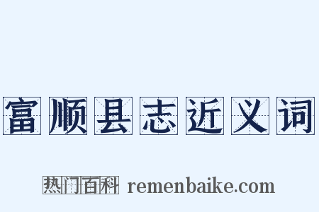 富顺县志近义词是什么意思的图片